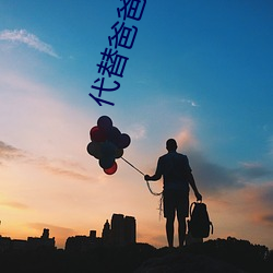 代(代)替爸爸(爸)夫(夫)妻义(義)务(務)