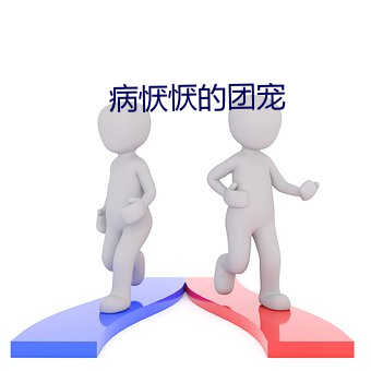 病恹恹的团宠
