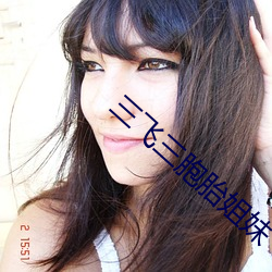 三飞(飛)三(三)胞(胞)胎(胎)姐(姐)妹(妹)