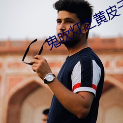 鬼吹燈之黃皮子墳