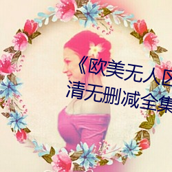 《歐美無人區碼卡二三卡四卡》高清無刪減全集在線觀看