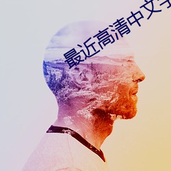 最近(近)高清(清)中(中)文字(字)幕MV