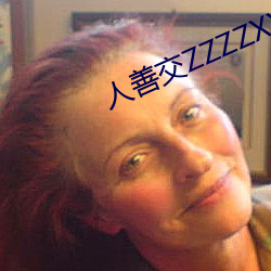 人善交ZZZZXXXⅩ0000