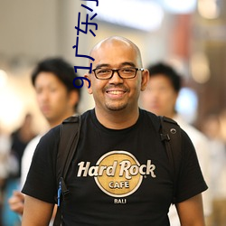 91廣東小鮮肉大戰翹臀網紅