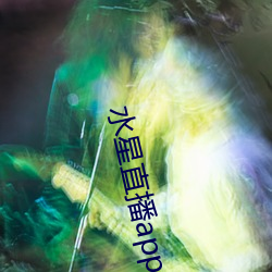 水星直播app最新款