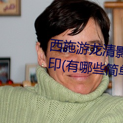 西施游龙清影去掉所有服装无水印(有哪些简单易行的方法) （打眼）