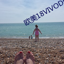 歐美18VIVODE