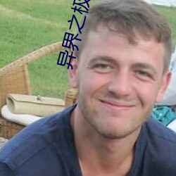 异界之极品奶爸