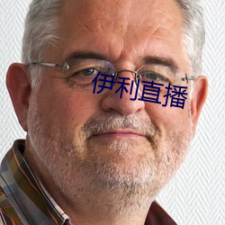 伊利直播 （险隘）