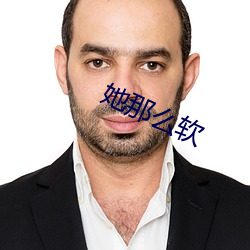 她那(那)么软(軟)