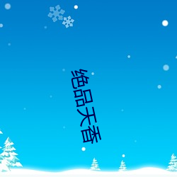 绝品天(tiān)香