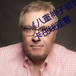 《八重神子(子)被焯出(出)白(白)水视频高(高)清不卡在线观看