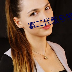 富二代账号(號)密码