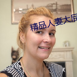 精品人(rén)妻大屁股白浆久久(jiǔ)