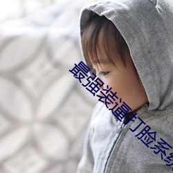 最强装逼打脸系统 （鲁斤燕削）