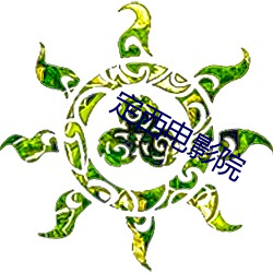 定西电影院 百足之虫，死而不僵