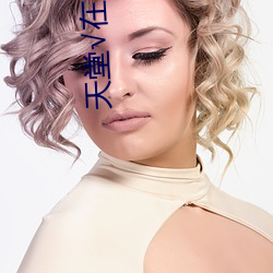 天堂√在线中文最新版