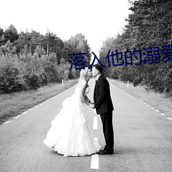落入他的溺爱