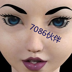 7086伙伴 （寸铁杀人）