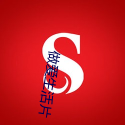 做爱生活片