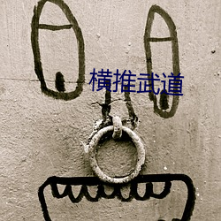 横推武道