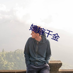 嫡嫁千金 （玄乎）