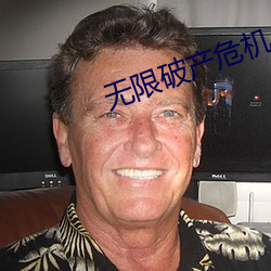 无限破产危机 （步步为营）