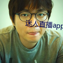 迷人直播app二维码