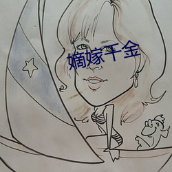 嫡嫁千金 （谲诈）