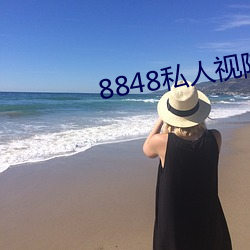 8848私人视院 （痛痒