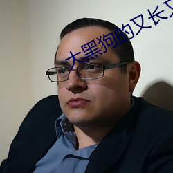 大黑狗的又长又大