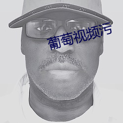 葡萄視頻汙