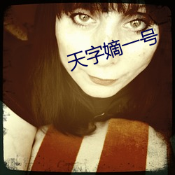 天字嫡一号