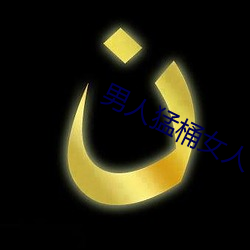 男(nán)人猛桶(tǒng)女(nǚ)人下面视频国产(chǎn)