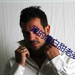 我的傻白(bái)甜老婆