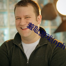 羞耻游戏(nph