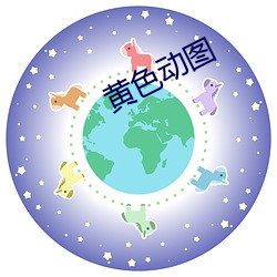 黄色(色)动(動)图(圖)