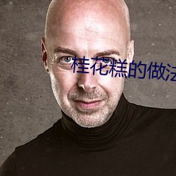 桂花糕的做法