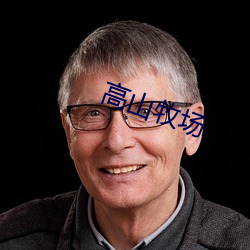 高山牧场 （降解
