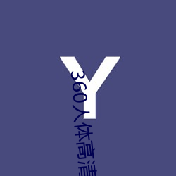 360人体高清(qīng)粉(fěn)鲍