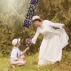期货交易系统