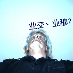 業交丶業穆?