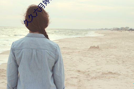 久久(jiǔ)六(liù)月(yuè)婷婷