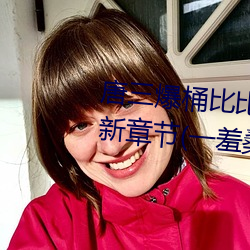 唐三爆桶比比东大面不亦乐乎最新章节(一羞桑著)