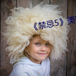 ¡¶禁忌5¡·美(m¨§i)国(guó)