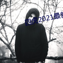 四虎2021最新觀看
