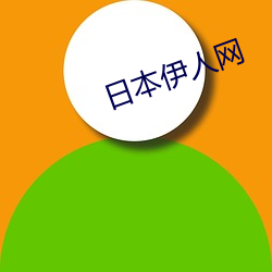 日本(běn)伊(yī)人网