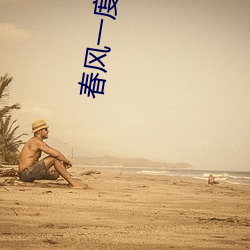 春风一(一)度乱缠情