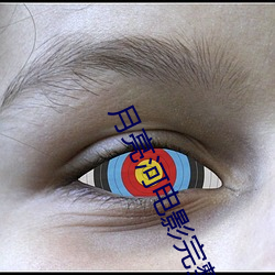 月亮河电影完整版在线(xiàn)观(gu��n)看