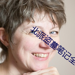 北派盜墓筆記全文閱讀